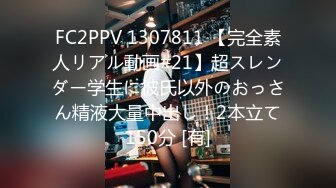 FC2PPV 1307811 【完全素人リアル動画#21】超スレンダー学生に彼氏以外のおっさん精液大量中出し！2本立て150分 [有]