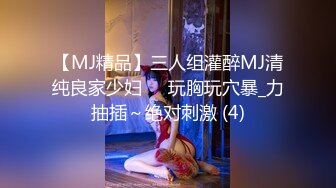 【MJ精品】三人组灌醉MJ清纯良家少妇❤️玩胸玩穴暴_力抽插～绝对刺激 (4)