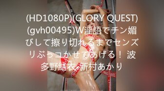 (HD1080P)(GLORY QUEST)(gvh00495)W淫語でチン媚びして擦り切れるまでセンズリぶっコかせてあげる！ 波多野結衣-新村あかり