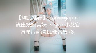 【精品推荐】Transexjapan流出妖娆美妖TShyori小艾官方原片超清11部合集 (8)