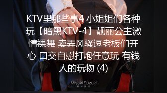 KTV里那些事4 小姐姐们各种玩【暗黑KTV-4】靓丽公主激情裸舞 卖弄风骚逗老板们开心 口交自慰打炮任意玩 有钱人的玩物 (4)