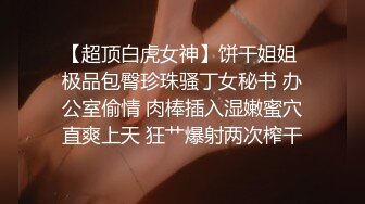 【年少不知阿姨好】下午场 每场都是美人妻 做爱必须戴上眼镜