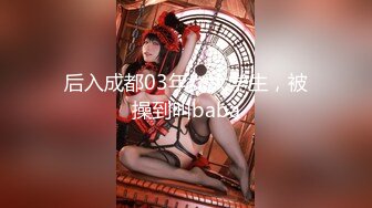 后入成都03年女大学生，被操到叫baba