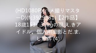 (HD1080P)(ハメ撮りマスターD)(fc3929981)【2作品】18歳153㎝.39kgの現.え.きアイドル。個人用撮影とだ.ま.し無許 (4)