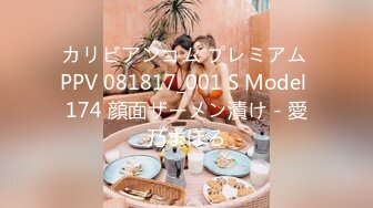 カリビアンコム プレミアム PPV 081817_001 S Model 174 顔面ザーメン漬け - 愛乃まほろ