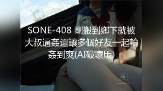 SONE-408 剛搬到鄉下就被大叔逼姦還讓多個好友一起輪姦到爽(AI破壞版)