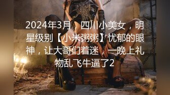 2024年3月，四川小美女，明星级别【小米粥粥】忧郁的眼神，让大哥们着迷，一晚上礼物乱飞牛逼了2