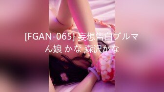 [FGAN-065] 妄想告白ブルマん娘 かな 森沢かな