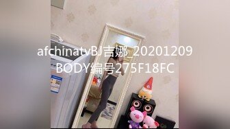 afchinatvBJ吉娜_20201209BODY编号275F18FC