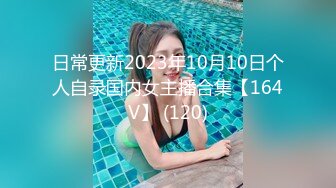 日常更新2023年10月10日个人自录国内女主播合集【164V】 (120)