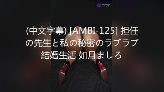 (中文字幕) [AMBI-125] 担任の先生と私の秘密のラブラブ結婚生活 如月ましろ