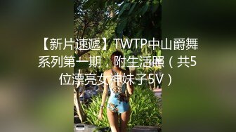 【新片速遞】TWTP中山爵舞系列第一期，附生活照（共5位漂亮女神妹子5V）