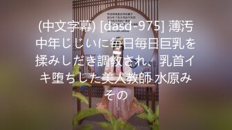 (中文字幕) [dasd-975] 薄汚中年じじいに毎日毎日巨乳を揉みしだき調教され、乳首イキ堕ちした美人教師 水原みその