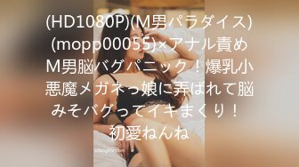 (HD1080P)(M男パラダイス)(mopp00055)×アナル責めM男脳バグパニック！爆乳小悪魔メガネっ娘に弄ばれて脳みそバグってイキまくり！ 初愛ねんね