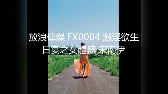 放浪傳媒 FX0004 激淫欲生日宴之女體盛 宋南伊