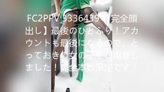 FC2PPV 3336439 【完全顔出し】最後のひとふり！アカウントも最後になるので、とっておきの女の子をご用意しました！完全本数限定です！