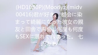 (HD1080P)(Moodyz)(midv00416)君が好き。 都会に染まって綺麗になった彼女の親友と田舎で再会し何度も何度もSEXに溺れてしまった。 七沢みあ