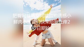 《最新顶流资源》高人气PANS女神小姐姐【圆圆+小宁+思思+果汁】私拍露奶露逼绳艺小宁的阴毛无敌摄影师对白是亮点 果汁