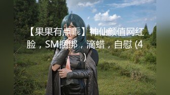 【果果有点乖】神仙颜值网红脸，SM捆绑，滴蜡，自慰 (4)