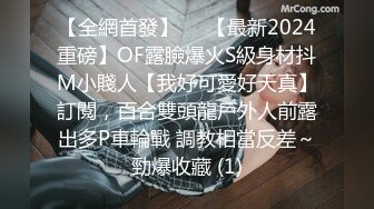 【全網首發】⚡⚡【最新2024重磅】OF露臉爆火S級身材抖M小賤人【我好可愛好天真】訂閱，百合雙頭龍戶外人前露出多P車輪戰 調教相當反差～勁爆收藏 (1)