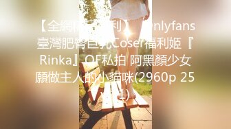 【全網精品福利】✨Onlyfans臺灣肥臀巨乳Coser福利姬『Rinka』OF私拍 阿黑顏少女願做主人的小貓咪(2960p 25v) (1)