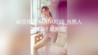 麻豆传媒 MAN0011 当男人恋爱时 嵐湘庭