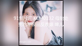 91制片厂 KCM0132 母胎处男约啪极品反差婊 啤儿