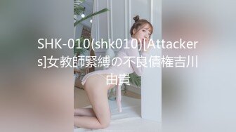 SHK-010(shk010)[Attackers]女教師緊縛の不良債権吉川由貴