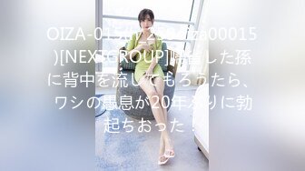 OIZA-015(h_259oiza00015)[NEXTGROUP]帰省した孫に背中を流してもろうたら、ワシの愚息が20年ぶりに勃起ちおった！