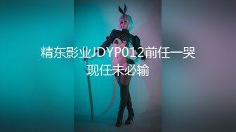 精东影业JDYP012前任一哭现任未必输