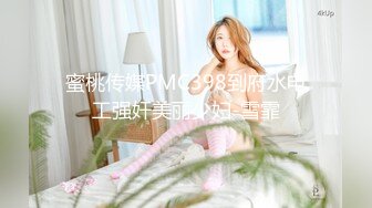 蜜桃传媒PMC398到府水电工强奸美丽少妇-雪霏