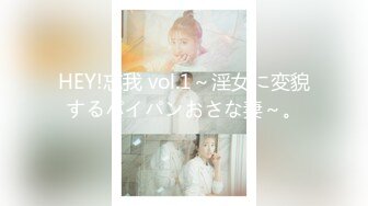 HEY!忘我 vol.1～淫女に変貌するパイパンおさな妻～。