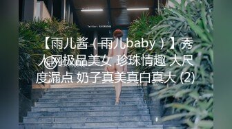 【雨儿酱（雨儿baby）】秀人网极品美女 珍珠情趣 大尺度漏点 奶子真美真白真大 (2)