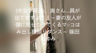 [无码破解]DOCS-015 マジで欲求不満のエッロい浪速のスケベ妻?「やりたくてしょうがない」とアスリート並みのキレキレボディ&性欲でヤバ過ぎグラインドwとにかくちんこを欲しがる奥さんです