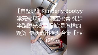 【自整理】Kimberly Bootyy 漂亮蝴蝶逼 丰满蜜桃臀 徒步半路脱光衣服 到底是怎样的骚货  最新流出视频合集【nv】 (295)