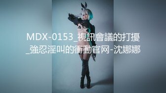 MDX-0153_視訊會議的打擾_強忍淫叫的衝動官网-沈娜娜