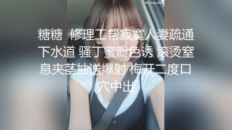 ❤️秀人网 小逗逗✿极品身材 肉丝无内 捏奶头 漏毛毛 抹油！