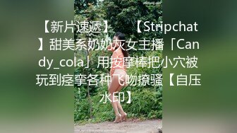 【新片速遞】  ✨【Stripchat】甜美系奶奶灰女主播「Candy_cola」用按摩棒把小穴被玩到痉挛各种飞吻撩骚【自压水印】