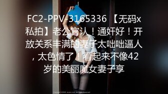 FC2-PPV-3165336 【无码x私拍】老公官认！通奸好！开放关系丰满的妻子太咄咄逼人，太色情了！看起来不像42岁的美丽魔女妻子享