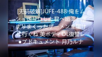 [无码破解]JUFE-488 俺をムショ送りにした君へ媚薬と溜まりまくったザーメンを届けに行くね 美ボディOL復讐レ●プドキュメント 月乃ルナ