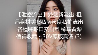 【泄密流出】外站新流出-極品身材美女私房尺度私拍流出 各種啪啪口交日常 稀缺資源值得收藏～30V原版高清 (3)