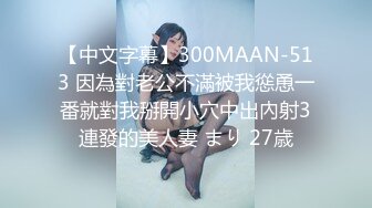 《极品反差??露脸大学生》花季19岁美眉Luckytutor美乳翘臀被变态金主花式啪啪肛塞变装手铐细细感受交合进出~满满撸点