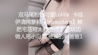 ✿双马尾粉色可爱Lolita✿卡哇伊清纯萝莉〖lepaudam〗被肥宅压可太有撸点了 边玩边做人形小母狗 被操的叫爸爸1