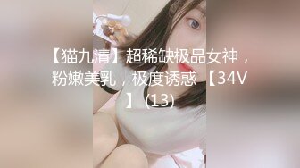 【猫九清】超稀缺极品女神，粉嫩美乳，极度诱惑 【34V】 (13)