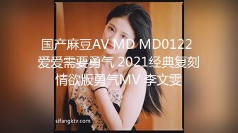 国产麻豆AV MD MD0122 爱爱需要勇气 2021经典复刻情欲版勇气MV 李文雯