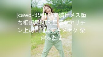 [cawd-390] 媚薬漬けメス堕ち相部屋NTR 最低なヤリチン上司と朝までキメセク 栗宮ふたば