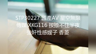 STP30227 國產AV 星空無限傳媒 XKG116 按捺不住半夜強奸性感嫂子 香菱