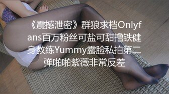 《震撼泄密》群狼求档Onlyfans百万粉丝可盐可甜撸铁健身教练Yummy露脸私拍第二弹啪啪紫薇非常反差