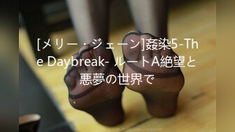 [メリー・ジェーン]姦染5-The Daybreak- ルートA絶望と悪夢の世界で