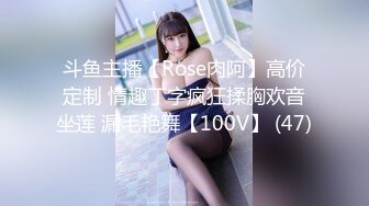 斗鱼主播【Rose肉阿】高价定制 情趣丁字疯狂揉胸欢音坐莲 漏毛艳舞【100V】 (47)